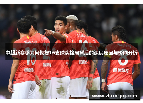 中超新赛季为何恢复16支球队格局背后的深层原因与影响分析