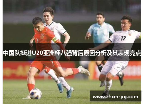 中国队挺进U20亚洲杯八强背后原因分析及其表现亮点