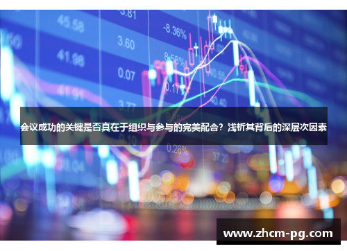 会议成功的关键是否真在于组织与参与的完美配合？浅析其背后的深层次因素