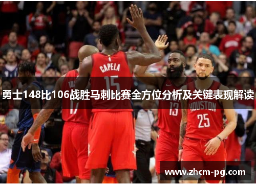 勇士148比106战胜马刺比赛全方位分析及关键表现解读