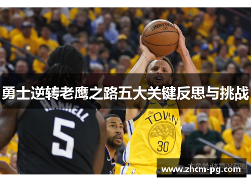 勇士逆转老鹰之路五大关键反思与挑战