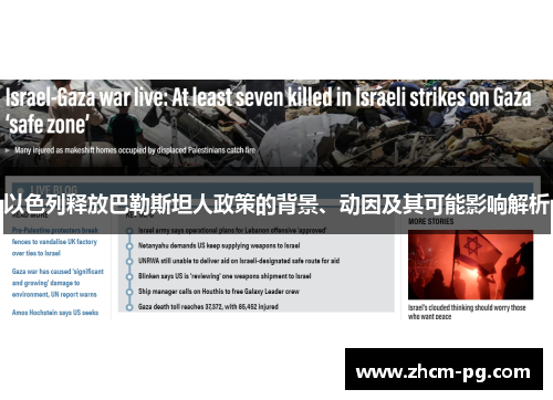 以色列释放巴勒斯坦人政策的背景、动因及其可能影响解析