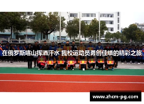 在俄罗斯喀山挥洒汗水 我校运动员勇创佳绩的精彩之旅