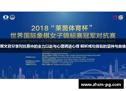 居文君分享对抗赛中的全力以赴与心理调适心得 解析成功背后的坚持与自信