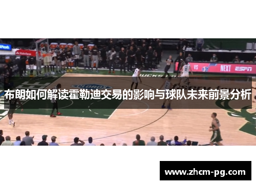 布朗如何解读霍勒迪交易的影响与球队未来前景分析