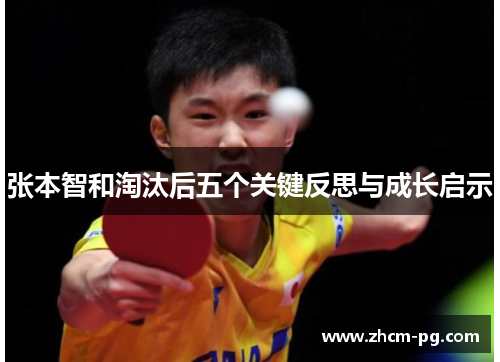张本智和淘汰后五个关键反思与成长启示