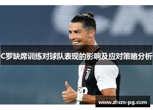 C罗缺席训练对球队表现的影响及应对策略分析