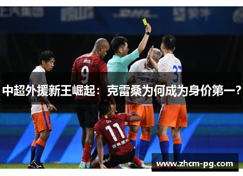中超外援新王崛起：克雷桑为何成为身价第一？