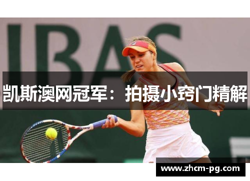 凯斯澳网冠军：拍摄小窍门精解