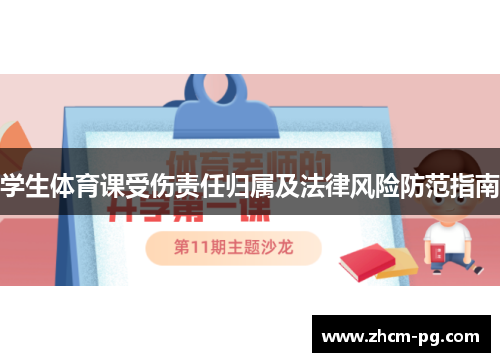 学生体育课受伤责任归属及法律风险防范指南