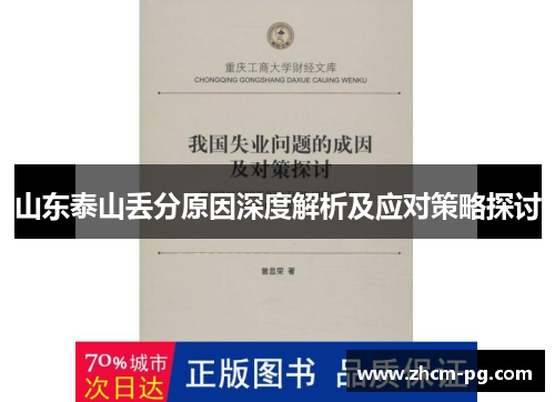 山东泰山丢分原因深度解析及应对策略探讨