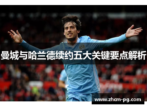 曼城与哈兰德续约五大关键要点解析