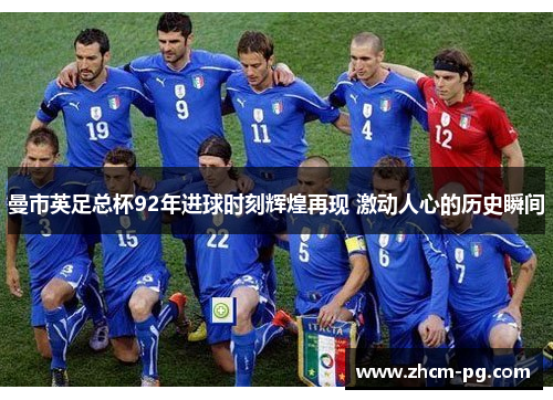 曼市英足总杯92年进球时刻辉煌再现 激动人心的历史瞬间