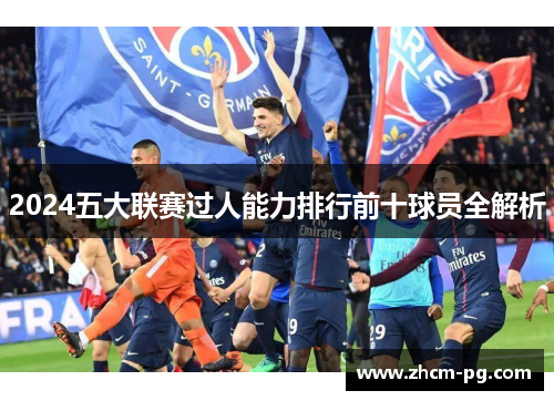 2024五大联赛过人能力排行前十球员全解析