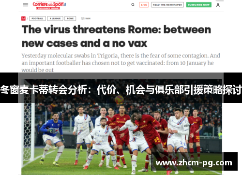 冬窗麦卡蒂转会分析：代价、机会与俱乐部引援策略探讨