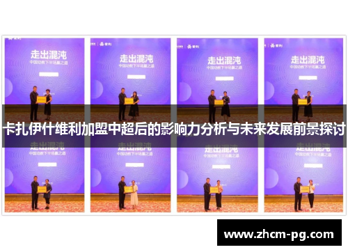 卡扎伊什维利加盟中超后的影响力分析与未来发展前景探讨