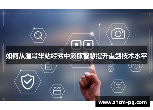 如何从温哥华站经验中汲取智慧提升重剑技术水平