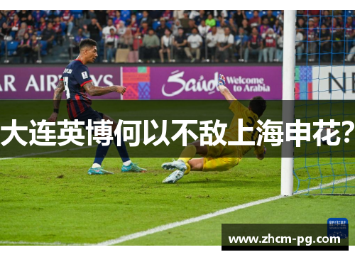 大连英博何以不敌上海申花？