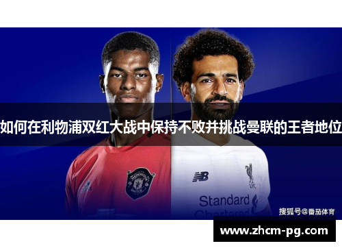 如何在利物浦双红大战中保持不败并挑战曼联的王者地位
