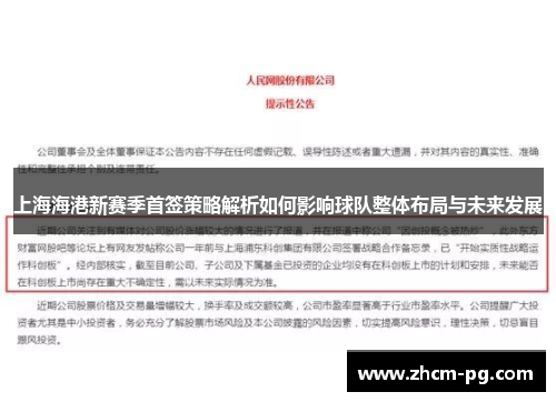 上海海港新赛季首签策略解析如何影响球队整体布局与未来发展