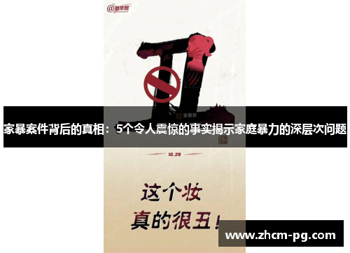 家暴案件背后的真相：5个令人震惊的事实揭示家庭暴力的深层次问题