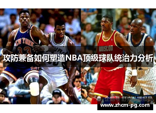 攻防兼备如何塑造NBA顶级球队统治力分析