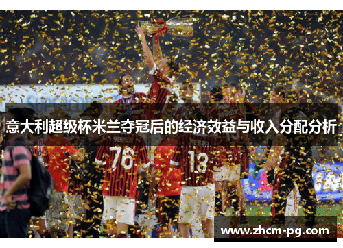 意大利超级杯米兰夺冠后的经济效益与收入分配分析