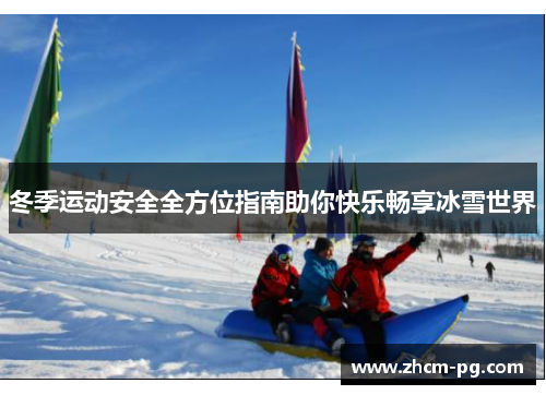 冬季运动安全全方位指南助你快乐畅享冰雪世界