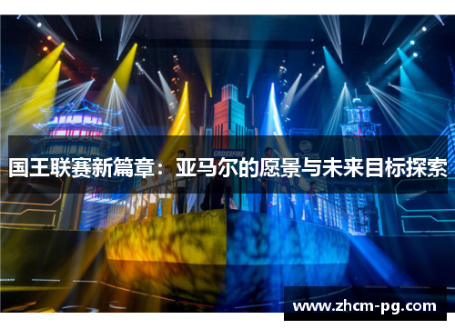 国王联赛新篇章：亚马尔的愿景与未来目标探索