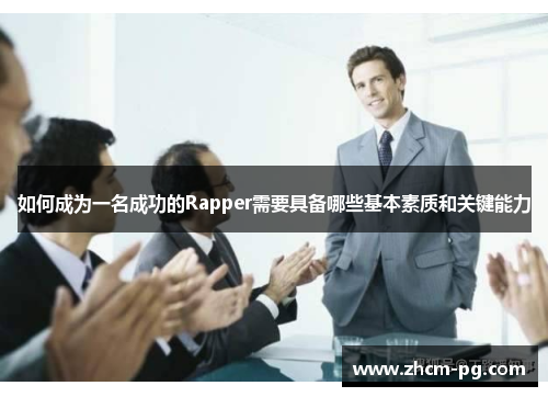 如何成为一名成功的Rapper需要具备哪些基本素质和关键能力