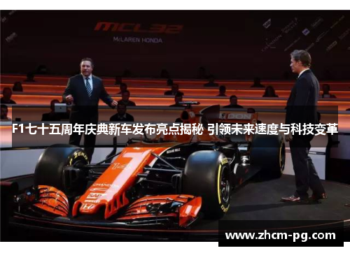 F1七十五周年庆典新车发布亮点揭秘 引领未来速度与科技变革
