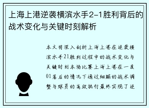 上海上港逆袭横滨水手2-1胜利背后的战术变化与关键时刻解析