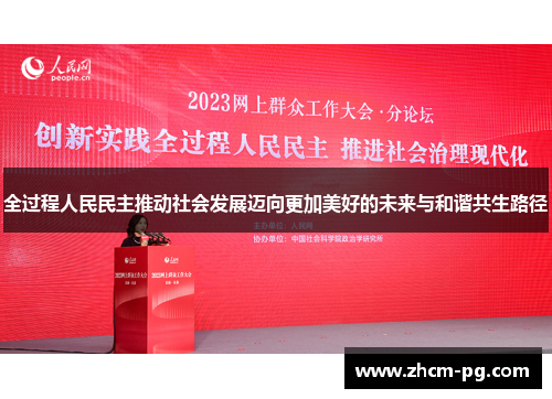 全过程人民民主推动社会发展迈向更加美好的未来与和谐共生路径