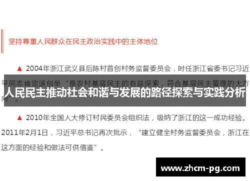 人民民主推动社会和谐与发展的路径探索与实践分析
