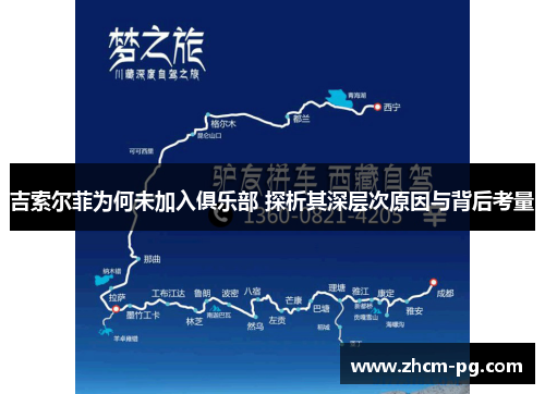 吉索尔菲为何未加入俱乐部 探析其深层次原因与背后考量