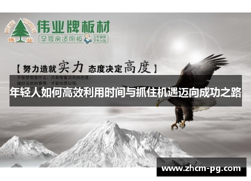 年轻人如何高效利用时间与抓住机遇迈向成功之路