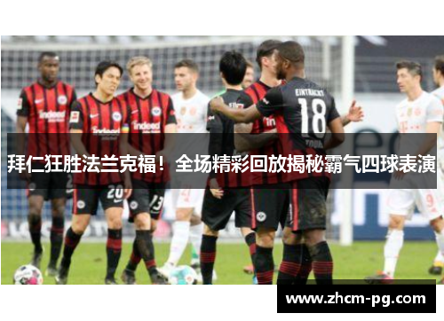 拜仁狂胜法兰克福！全场精彩回放揭秘霸气四球表演