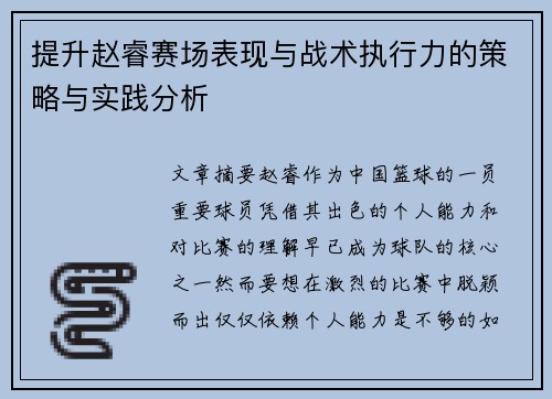 提升赵睿赛场表现与战术执行力的策略与实践分析