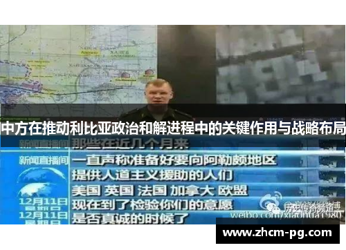 中方在推动利比亚政治和解进程中的关键作用与战略布局