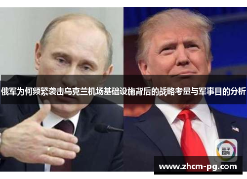 俄军为何频繁袭击乌克兰机场基础设施背后的战略考量与军事目的分析