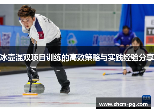 冰壶混双项目训练的高效策略与实践经验分享