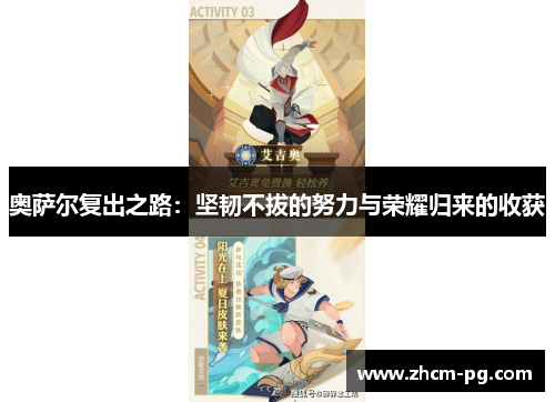 奥萨尔复出之路：坚韧不拔的努力与荣耀归来的收获