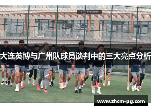 大连英博与广州队球员谈判中的三大亮点分析