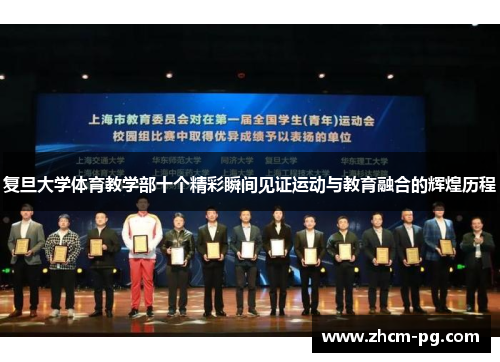 复旦大学体育教学部十个精彩瞬间见证运动与教育融合的辉煌历程