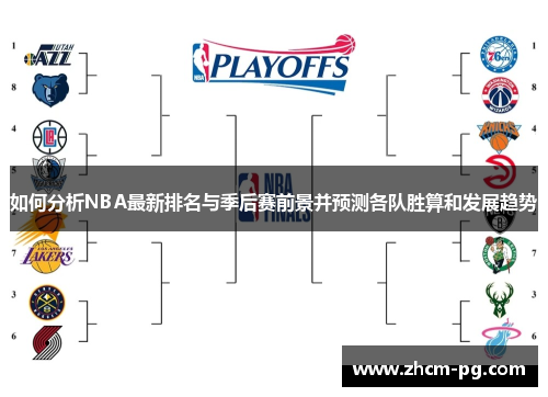 如何分析NBA最新排名与季后赛前景并预测各队胜算和发展趋势