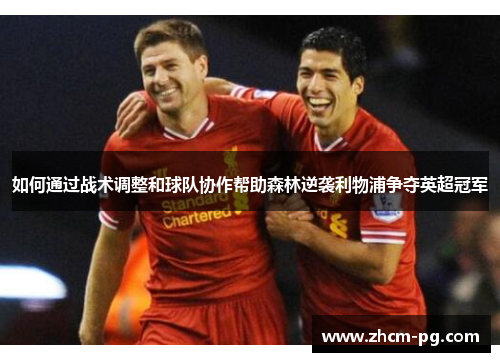 如何通过战术调整和球队协作帮助森林逆袭利物浦争夺英超冠军