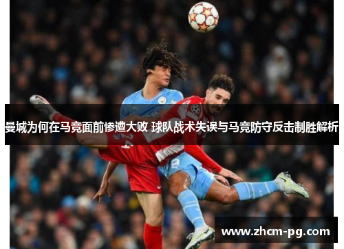 曼城为何在马竞面前惨遭大败 球队战术失误与马竞防守反击制胜解析