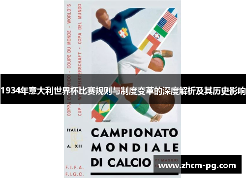 1934年意大利世界杯比赛规则与制度变革的深度解析及其历史影响