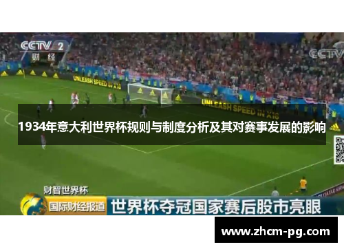 1934年意大利世界杯规则与制度分析及其对赛事发展的影响