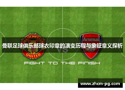 曼联足球俱乐部球衣印章的演变历程与象征意义探析